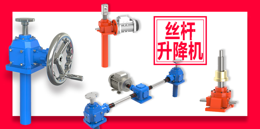 啟力傳動絲桿升降機 啟力傳動絲桿升降機